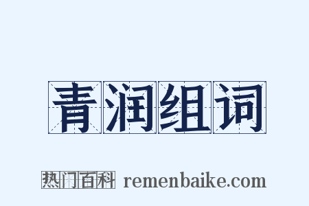 青润组词是什么意思的图片